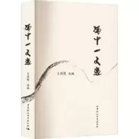 诺森冯中一文选吕周聚选编9787522713656中国社会科学出版社