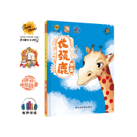 诺森长颈鹿搬家耿雨编绘9787502096489应急管理出版社