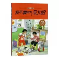 诺森我不要成为马大哈文旭先,曾亮主编9787546178721山社