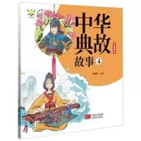 诺森中华典故故事4陈梧桐主编9787510176937中国人口出版社
