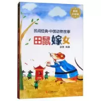 诺森田鼠嫁女:美绘注音版袁编著787551424028浙江摄影出版社