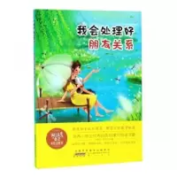诺森我会处理好朋友关系王艳萍,曾亮主编9787546178783山社