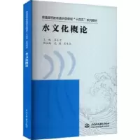 诺森水文化概论温乐平主编9787522614410中国水利水电出版社