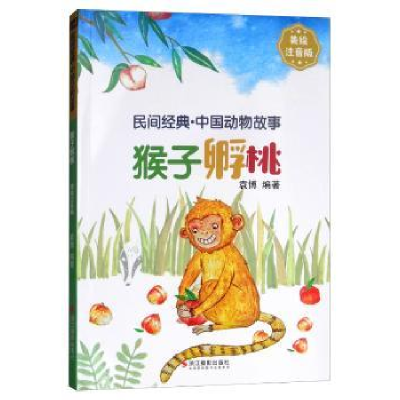 诺森猴子孵桃:美绘注音版袁编著787551424035浙江摄影出版社