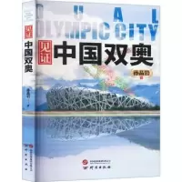 诺森见中国双奥孙晶岩著9787519914752研究出版社