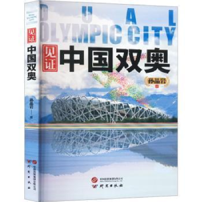 诺森见中国双奥孙晶岩著9787519914752研究出版社