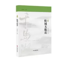 诺森松城无数花周华诚主编9787551445115浙江摄影出版社