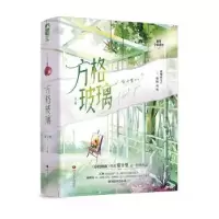 诺森方格玻璃帘十里9787541166624四川文艺出版社