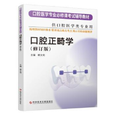 诺森口腔正畸学(修订版)赖文莉9787518986057科学技术文献出版社