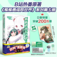 诺森熊熊勇闯异世界5(日)熊名乃著9787541166785四川文艺出版社