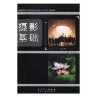 诺森摄影基础赵威主编9787539875958安徽美术出版社