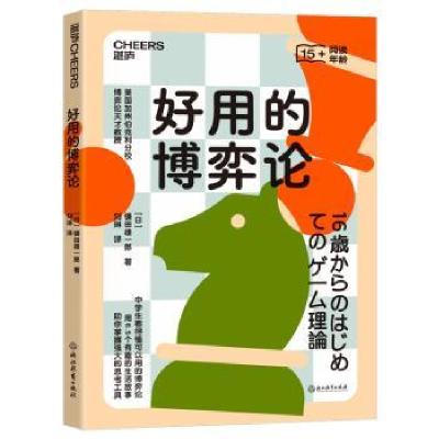 诺森好用的博弈论(日)镰田雄一郎著9787572255243浙江教育出版社