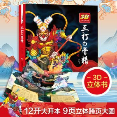 诺森三打白骨精吴承恩原著9787514214581文化发展出版社