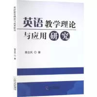 诺森英语教学理论与应用研究郭忠民著9787548469520哈尔滨出版社