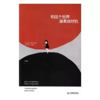诺森和这个世界温柔地对抗尹惟楚著9787539292120江西教育出版社