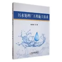 诺森污水处理厂工程施工技术杨华斌著9787548468080哈尔滨出版社