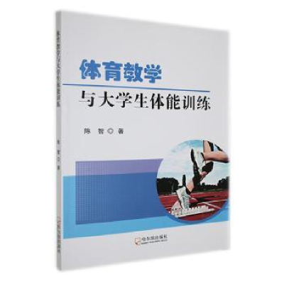 诺森体育教学与大学生体能训练陈智著9787548468868哈尔滨出版社