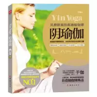 诺森阴瑜伽于伽著9787512630611团结出版社