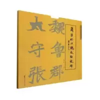 诺森萧华临北魏张猛龙碑萧华书9787302532446清华大学出版社