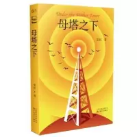 诺森母塔之下雷虹著9787530685167百花文艺出版社