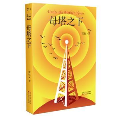 诺森母塔之下雷虹著9787530685167百花文艺出版社