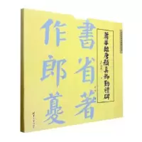诺森萧华临唐颜真卿勤礼碑萧华书9787302585763清华大学出版社