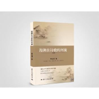 诺森漫溯在诗歌的河流明戈利著9787512514867国际文化出版公司