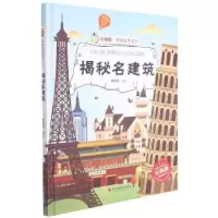 诺森揭秘名建筑林晓慧编著9787551434522浙江摄影出版社
