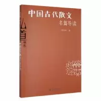 诺森中国古代散文名篇导读杨昊鸥著9787566807892暨南大学出版社