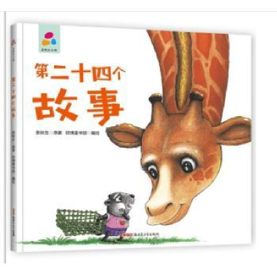 诺森第二十四个故事张秋生原著9787559081155新疆青少年出版社