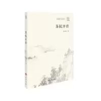诺森苏轼评传曾枣庄著9787553119540巴蜀书社