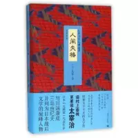 诺森人间失格(日)太宰治[著]9787532770335上海译文出版社