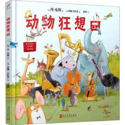 诺森动物狂想曲(精装)(美)丹·布朗著9787020165773人民文学出版社