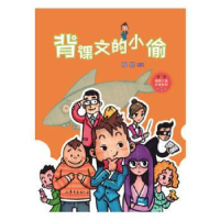 诺森背课文的小偷周锐[著]9787532958634山东文艺出版社