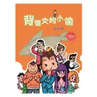 诺森背课文的小偷周锐[著]9787532958634山东文艺出版社