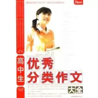 诺森高中生分类作文大全田臻[等]主编97875113004中国华侨出版社
