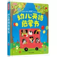 诺森幼儿英语启蒙书高玉兰主编9787220103964四川人民出版社
