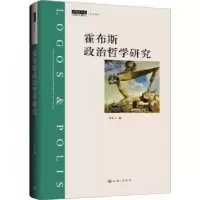 诺森霍布斯政治哲学研究刘海川著9787542677037上海三联书店
