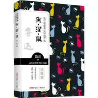 诺森狗猫鼠鲁迅著9787559074300新疆青少年出版社