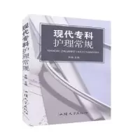 诺森现代专科护理常规张梅主编9787565829284汕头大学出版社