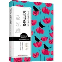 诺森夜莺与玫瑰(英)王尔德著9787559074386新疆青少年出版社
