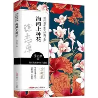 诺森海滩上种花徐志摩著9787559074331新疆青少年出版社