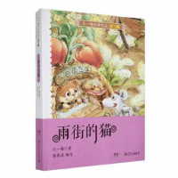 诺森雨街的猫王一梅著9787556257904湖南少年儿童出版社