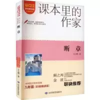 诺森断章卞之琳著9787570125111山东教育出版社