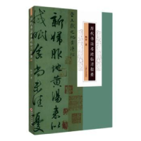 诺森历代书法名迹临习指要杨谔著9787567243354苏州大学出版社