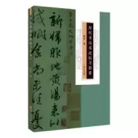 诺森历代书法名迹临习指要杨谔著9787567243354苏州大学出版社