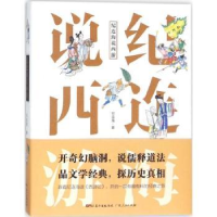 诺森纪连海说西游纪连海著9787218154广东人民出版社