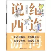 诺森纪连海说西游纪连海著9787218154广东人民出版社