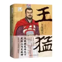 诺森王猛演义钱世明著97875125137国际文化出版公司