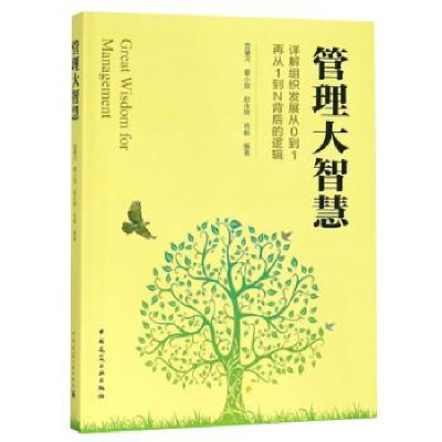 诺森管理大智慧曾肇河[等]编著9787112229611中国建筑工业出版社